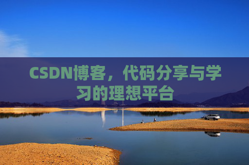 CSDN博客,代码分享与学习的理想平台 CSDN博客,代码分享与学习的理想平台
