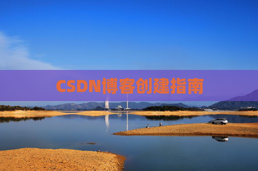 CSDN博客创建指南